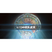 《dota2》ti12AR战队成员介绍