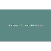 暗黑2合成公式(如何获取最强装备)