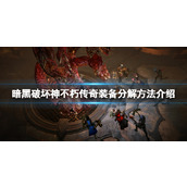 暗黑破坏神不朽传奇装备分解方法