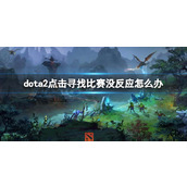 《dota2》点击寻找比赛没反应解决方法
