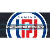 《dota2》淘汰赛LGD vs 9pandas视频介绍