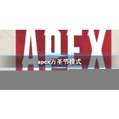 《apex》万圣节模式介绍