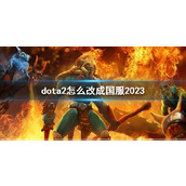《dota2》改成国服最新方法介绍