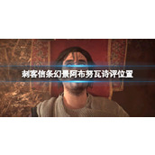 《刺客信条幻景》阿布努瓦诗评在哪？阿布努瓦诗评位置
