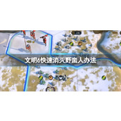 《文明6》快速消灭野蛮人办法