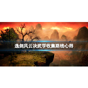 《逸剑风云决》武学收集路线心得 武学最强的是什么？