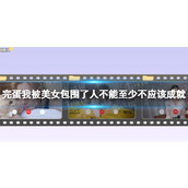 《完蛋我被美女包围了》人不能至少不应该成就攻略 完成所有乐子人选项方法