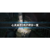 《心灵杀手2》用户评分一览