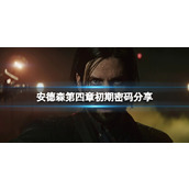 《心灵杀手2》螺丝刀在哪？安德森第四章初期密码分享