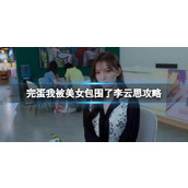 《完蛋我被美女包围了》李云思攻略