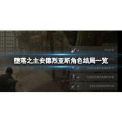 《堕落之主》安德烈亚斯角色结局一览