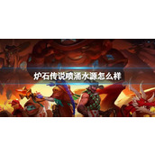《炉石传说》决战荒芜之地喷涌水源卡牌图鉴