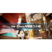 《the finals》专精能力介绍 专精能力有哪些？