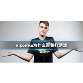《dota2》miposhka打游戏时候姿势介绍