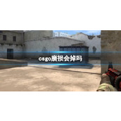 《csgo》磨损介绍