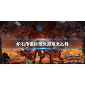 《炉石传说》决战荒芜之地巨型风滚草卡牌图鉴