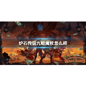 《炉石传说》决战荒芜之地九蛙魔杖卡牌图鉴