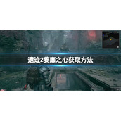 《遗迹2》萎靡之心获取方法