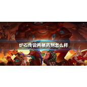 《炉石传说》决战荒芜之地两栖药剂卡牌图鉴