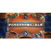 《炉石传说》决战荒芜之地受伤的搬运工卡牌图鉴