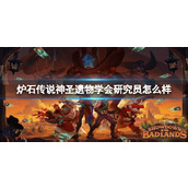 《炉石传说》决战荒芜之地神圣遗物学会研究员卡牌图鉴