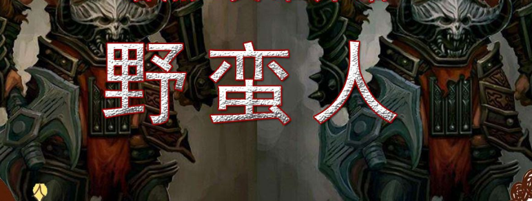 暗黑2野蛮人加点推荐