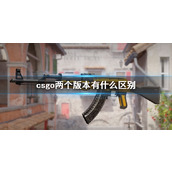 《csgo》两个版本区别介绍