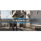 《cs2》换回csgo方法介绍