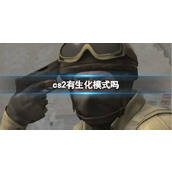 《cs2》生化模式介绍