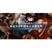 《命运方舟》军团长小丑弱光介绍