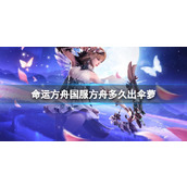 《命运方舟》国服方舟伞萝上线时间