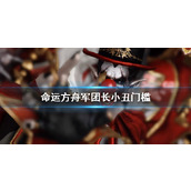 《命运方舟》军团长小丑门槛介绍