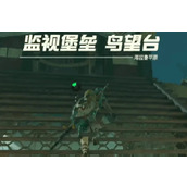 《塞尔达传说王国之泪》监视堡垒开启地图方法