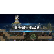 《鼠托邦》袭击抵抗攻略 袭击怎么抵挡？