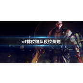 《cf》排位组队段位规则一览