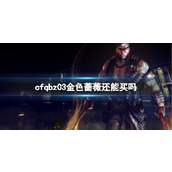 《cf》qbz03金色蔷薇获取方法