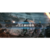 《cf》快速刷经验方法介绍