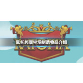《鼠托邦》屠宰场制造物品介绍
