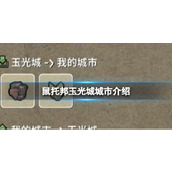 《鼠托邦》玉光城城市介绍
