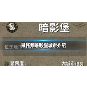 《鼠托邦》暗影堡城市介绍