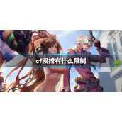 《cf》双排限制介绍
