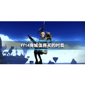 《ff14》商城值得买的时装介绍