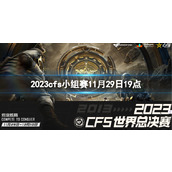 《穿越火线》2023cfs小组赛BS vs 3BL视频介绍