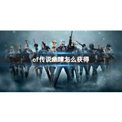 《穿越火线》传说幽瞳获得方法