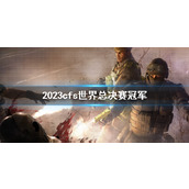 《CF》2023cfs世界总决赛冠军预测