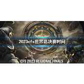 《CF》cfs2023世界总决赛时间介绍