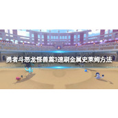 《勇者斗恶龙怪兽篇3》速刷金属史莱姆方法
