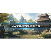 《pubg》荣都预约奖励领取方法介绍