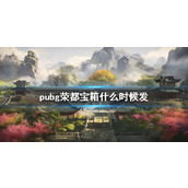 《pubg》荣都宝箱发放时间介绍