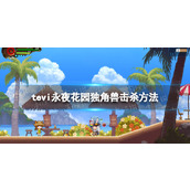 《TE5I》永夜花园独角兽击杀方法